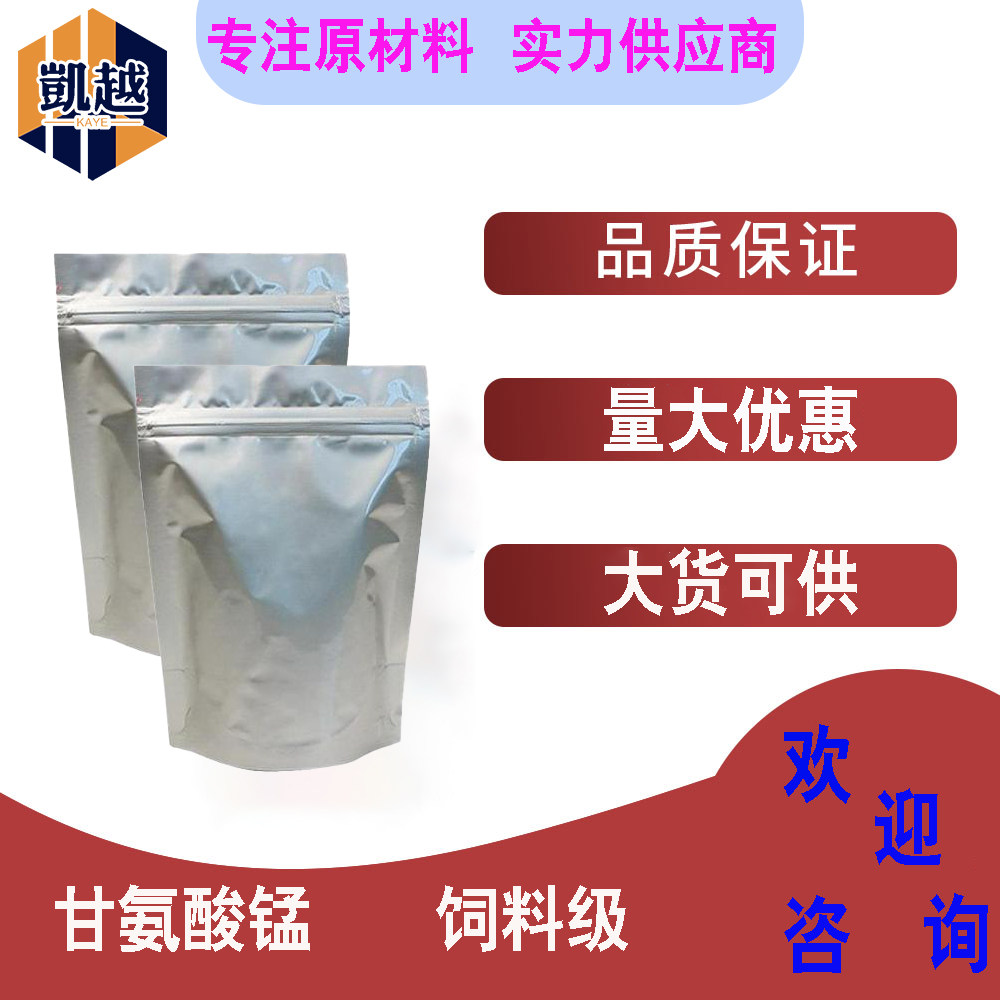 甘氨酸锰  饲料原料 广东厂家 锰含量15%   现货1kg/袋