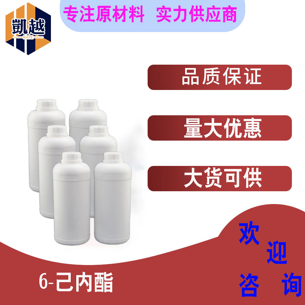 &epsilon;-己内酯  6-己内酯  含量99.9%  1kg/瓶  502-44-3