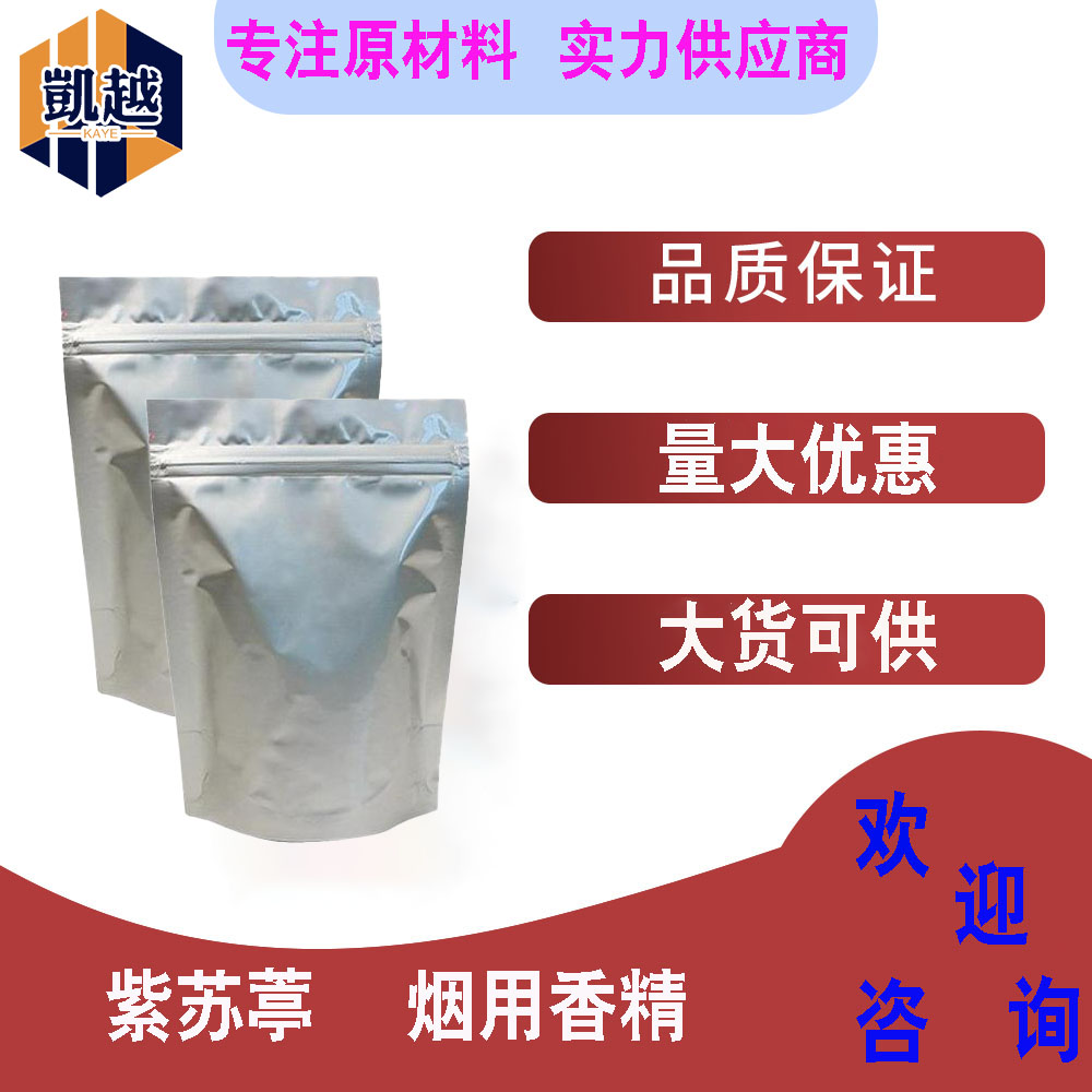紫苏葶  烟用香料 甜味剂  100g/袋 含量99% 30950-27-7