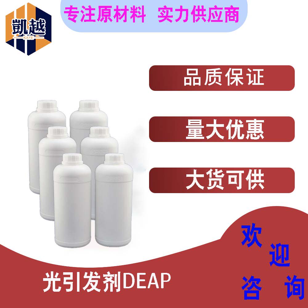 光引发剂DEAP  表层固化  耐黄变  塑胶涂料 1kg/瓶
