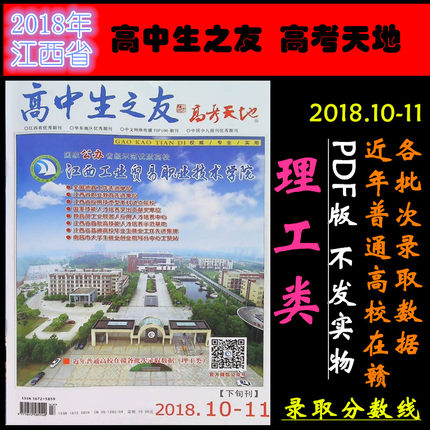 PDF文档 2018江西高考招生高中生之友 点亮高
