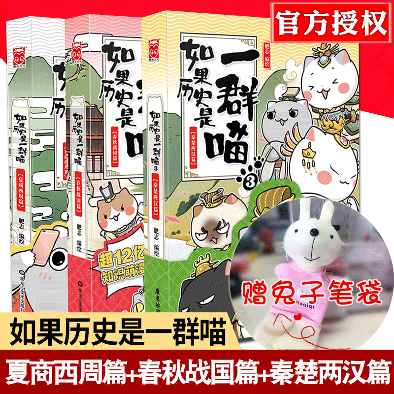 [Подарочная сумка для ручки кролика] Если история - это группа мяуков, 3 тома из 3 томов, 1 лето, династия Шан и Западный Чжоу+2 Весенние и осень и переживающие государства периоды+3 Цинь Чу две главы Хан Комиксы комиксов комиксов