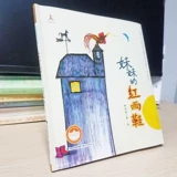 Сестра красная дождевая обувь не -фонетическая версия Лин Хуанчжан поэтической книжки с картинками картин