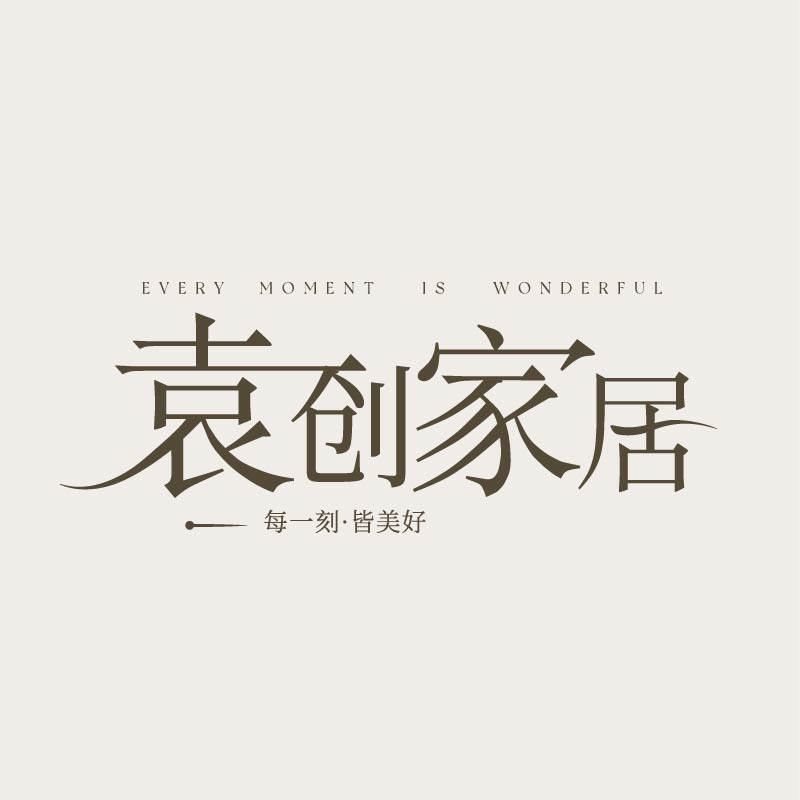 袁创家居