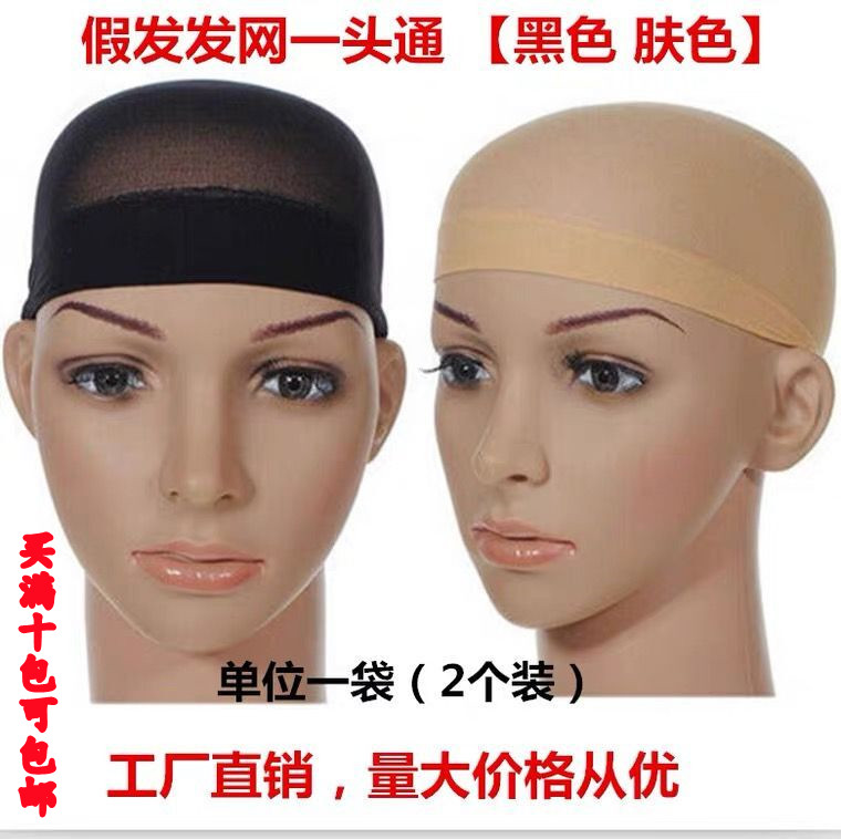 Wig hair net breathable head net cap hair set press hair cap send and receive bunch skin tone one head (send black message