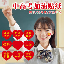 The Gaokao Must-win Sticker in the Entrance Exam with Loving Heart Shape Label Stick to help with the Inevitable Winning of the Hundred Day Oath of the Hundred Day Oath