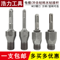 Hammer impact drill connecting rod to water drill Impact drill Wall hole opener conversion joint Water drill extension rod