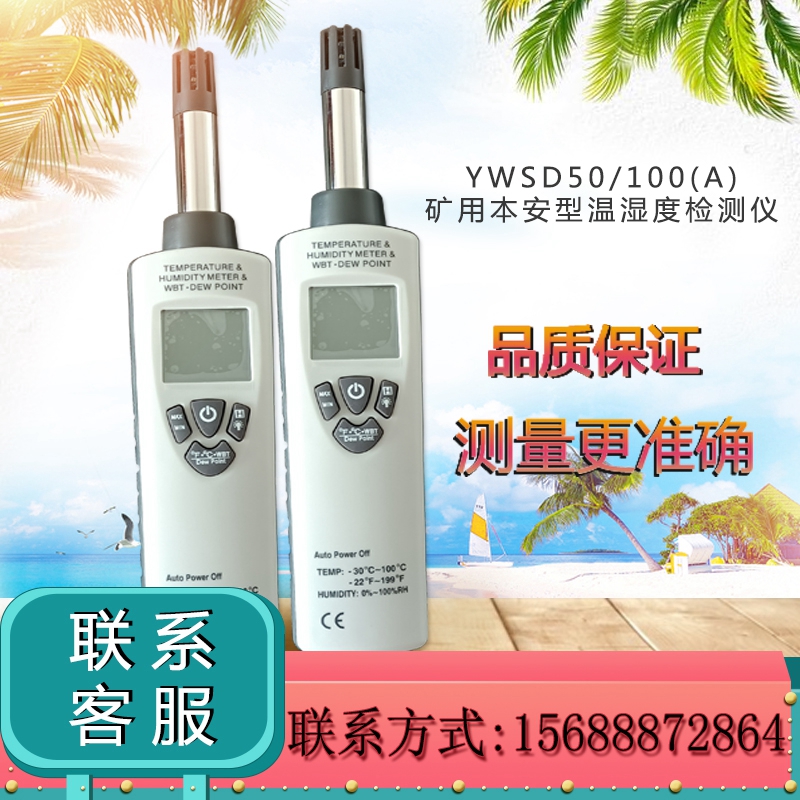 YWSD 50 100(A) mine for this ambient temperature and humidity detector is explosion proof numbers showing air temperature and humidity testing
