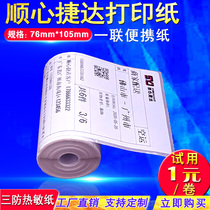 Shunxin Jetta label paper Shunfeng You speed Erzhike thermal paper Express printing paper Desktop portable Bluetooth printer special electronic single 76*105mm*100 rolls