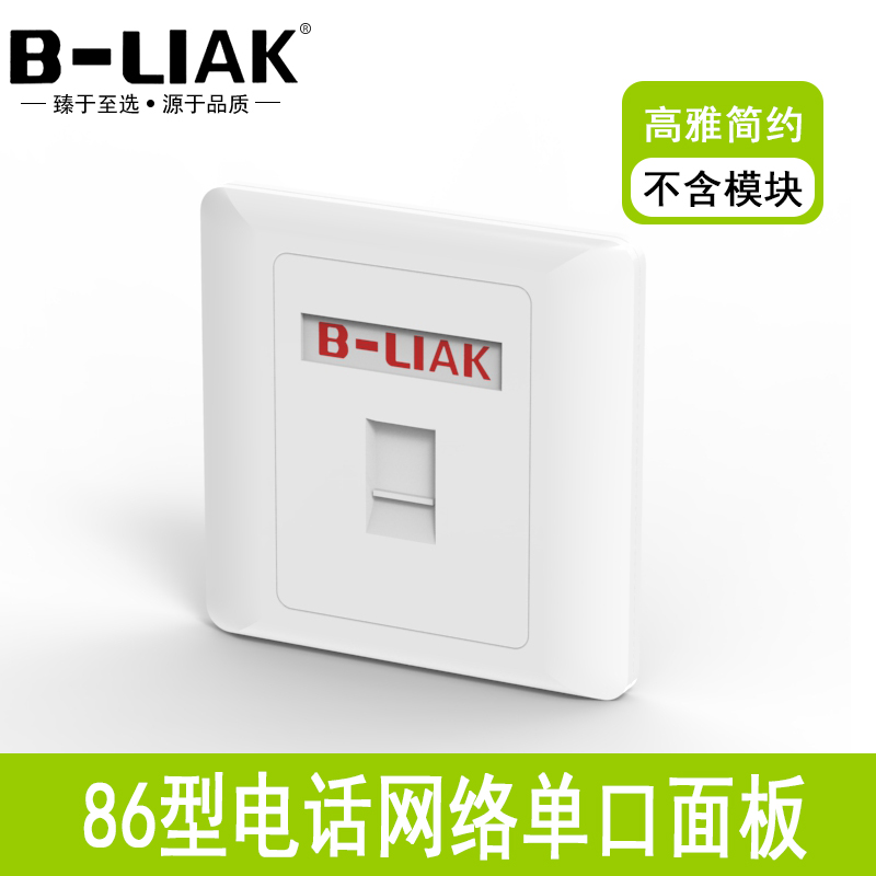 B-LIAK single-mouth panel 86 type Internet telephone network route socket panel One computer information panel