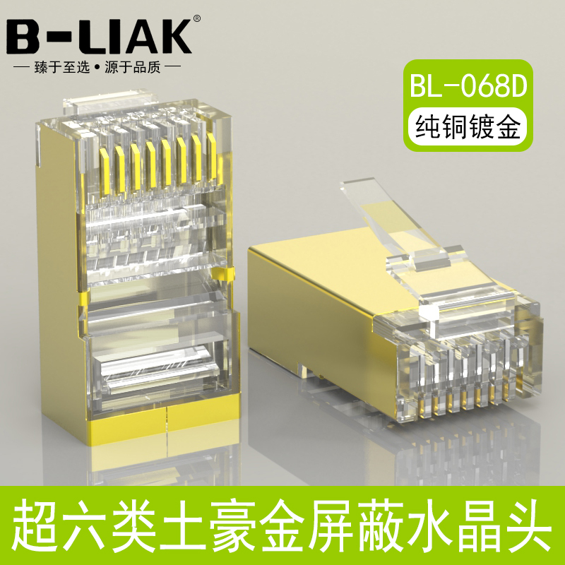 B-LIAK six categories of shielding crystal head FTP one thousand trillion Internet crystal head 6 class RJ45 Internet wire head shielding head 8P8C