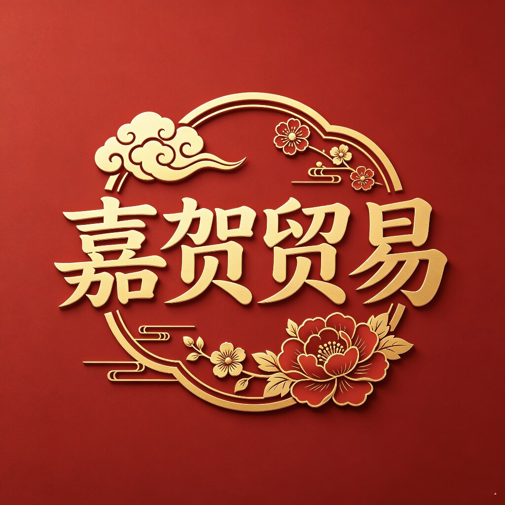 嘉贺贸易