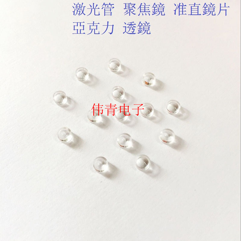 直徑5mm 激光二极管 激光管 聚焦鏡 亞克力 透鏡 10只2元
