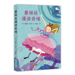 儿童文学系列 爱丽丝漫游奇境 荣获国际大奖的儿童文学作品