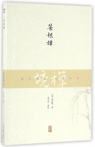 菜根谭/禅境