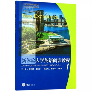新体验大学英语阅读教程(1大学英语系列教材)