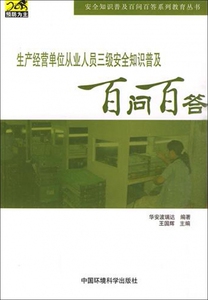 生产经营单位从业人员三级安全知识普及百问百答/安全知识普