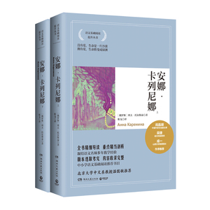 安娜·卡列尼娜(2021)语文基础阅读提升丛书 温儒敏