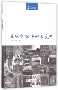 丝绸之路与吐蕃文明(精)/丝瓷之路博览