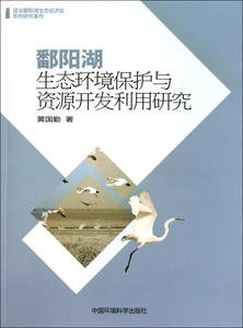鄱阳湖生态环境保护与资源开发利用研究