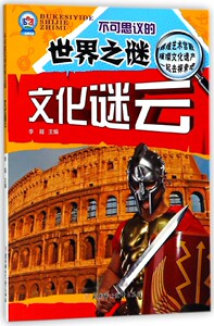 文化谜云/不可思议的世界之谜