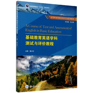 基础教育英语学科测试与评价教程(高等师范类院校英语专业系