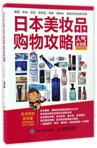 日本美妆品购物攻略(人气必买版)