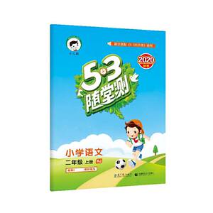 （HS5）2021版《5.3》随堂测二年级上册 语文（