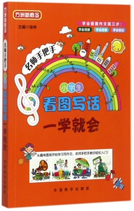 名师手把手小学生看图写话一学就会/方洲新概念