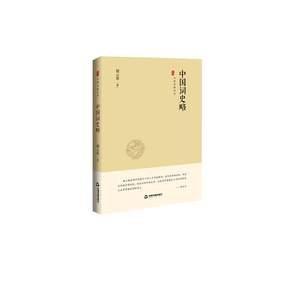 中国词史略(精)/中国史略丛刊