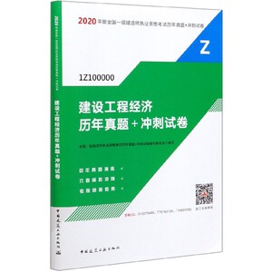 建设工程经济历年真题+冲刺试卷(1Z100000)/20