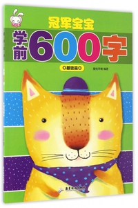 冠军宝宝学前600字(基础篇)