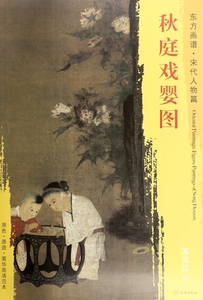 秋庭戏婴图/东方画谱