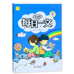 小学生每日一文(小学高年级4)/语文素养分级培育系列