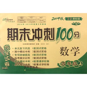 数学(4上2019秋BS课标版全新版)/期末冲刺100分