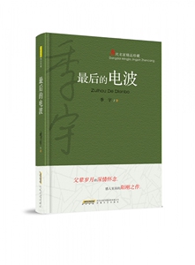 最后的电波(当代名家精品珍藏)(精)