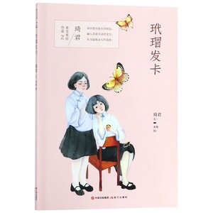 玳瑁发卡/琦君美文美绘作品