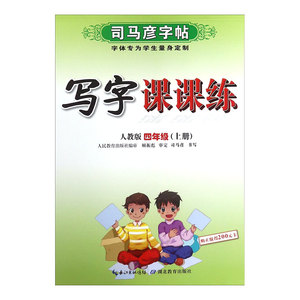 写字课课练(4上人教版)/司马彦字帖