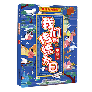 我们的传统节日(中秋节)/专注力大画册