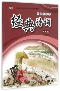 小学生必读经典诗词(1年级)/经典能力培养系列