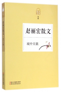 赵丽宏散文(城中天籁名家散文典藏)