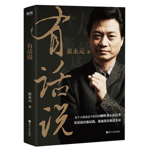 正版新书有话说 崔永元的书 关于谈话梦想人生的深度解读 实话没有放过我，我也没有放过实话