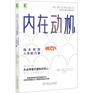 内在动机 自主掌控人生的力量 美国 爱德华L 德西著 对