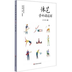 体艺学科课程群/学校课程发展丛书