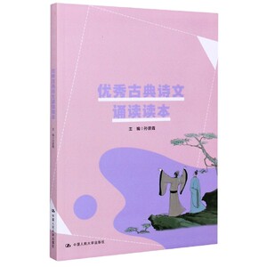 优秀古典诗文诵读读本