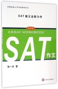 SAT作文(改革版)/美国高校入学考试指导丛书