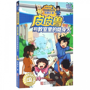 皮皮鲁和教室里的隐身人/皮皮鲁和鲁西西/经典童话系列