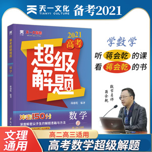 2021高考超级解题 数学