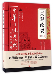 贞观政要全集 中华传统文化核心读本 一部以记言体为主的政