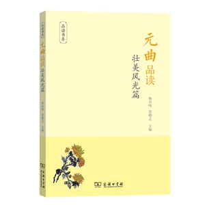 元曲品读(壮美风光篇)/品读书系